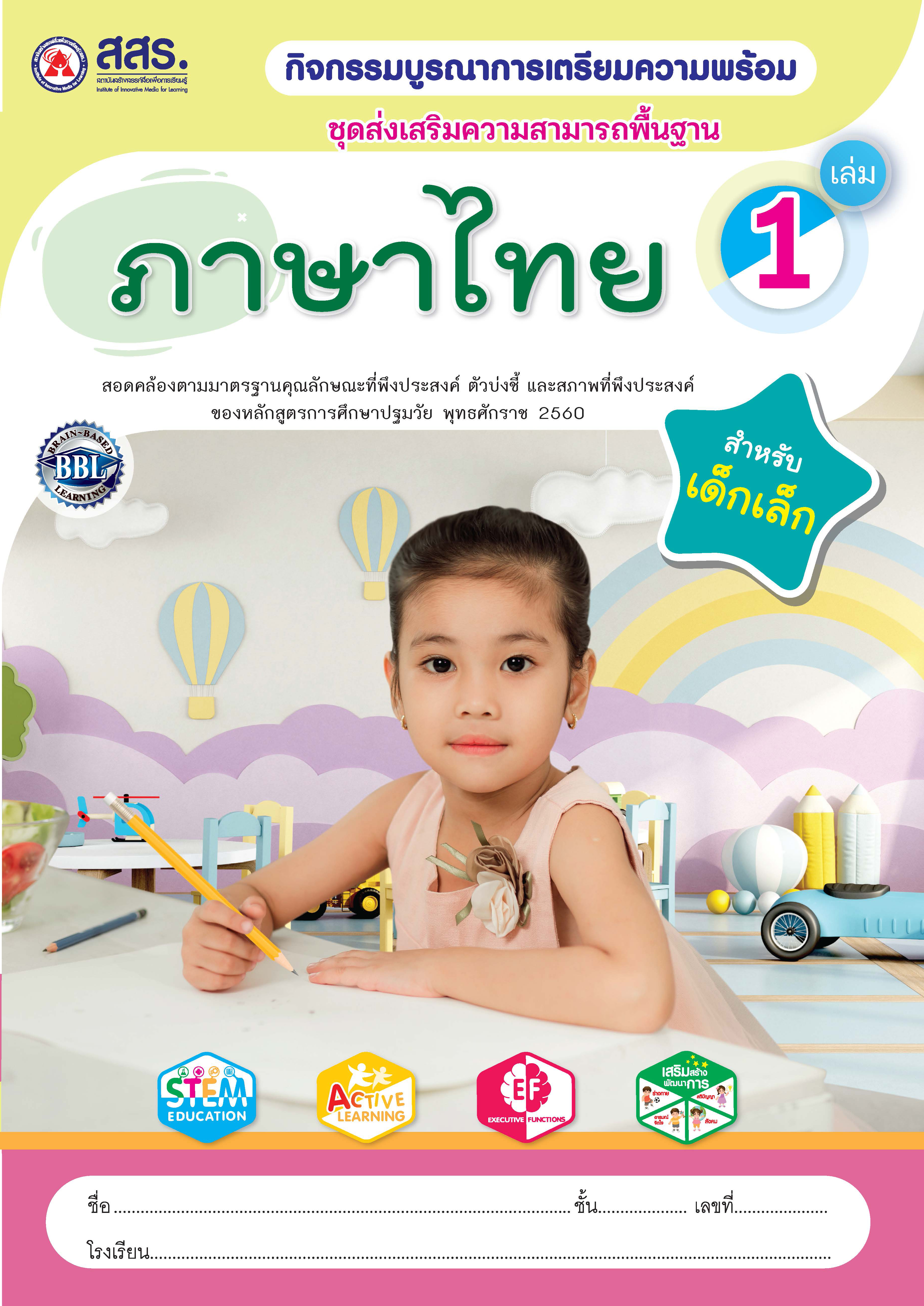 เตรียมความพร้อม ภาษาไทย เล่ม 1